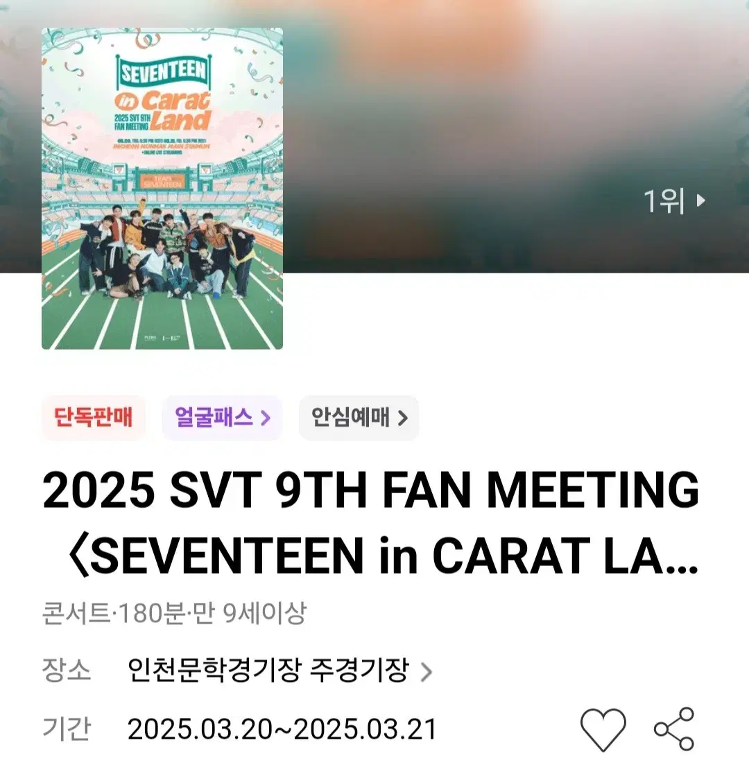 세븐틴 2025캐럿랜드 첫콘 막콘 자리 양도